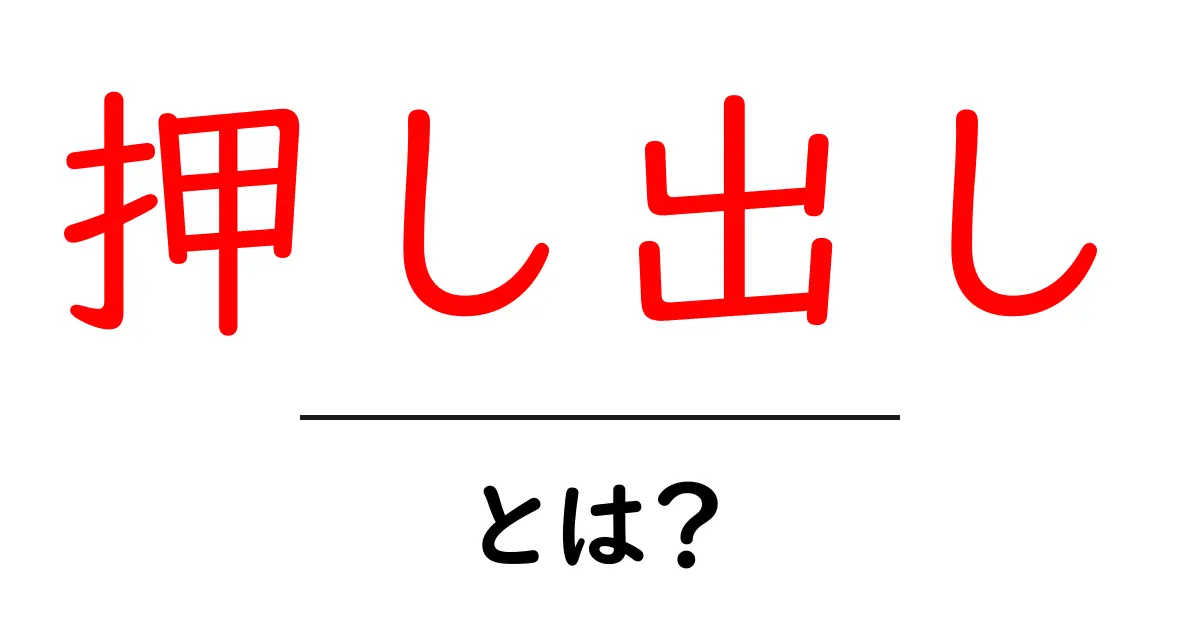押し出しとは?あなたの生活に役立つその意味を解説!共起語・同意語も併せて解説!