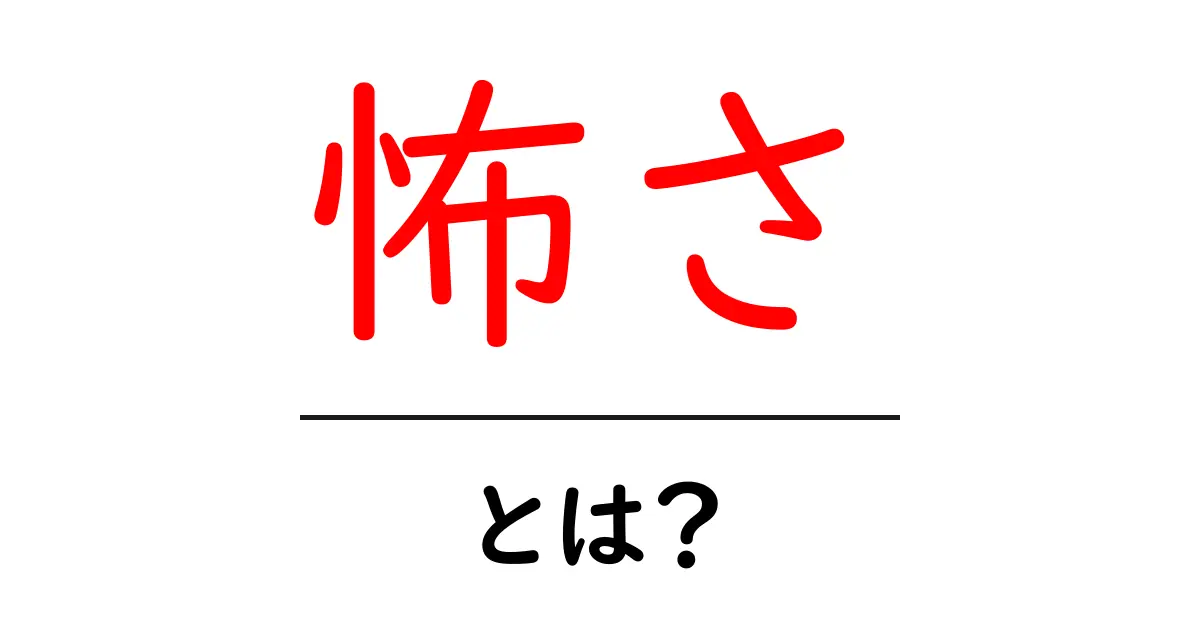 怖さとは?その正体や感じ方、そして克服する方法共起語・同意語も併せて解説!