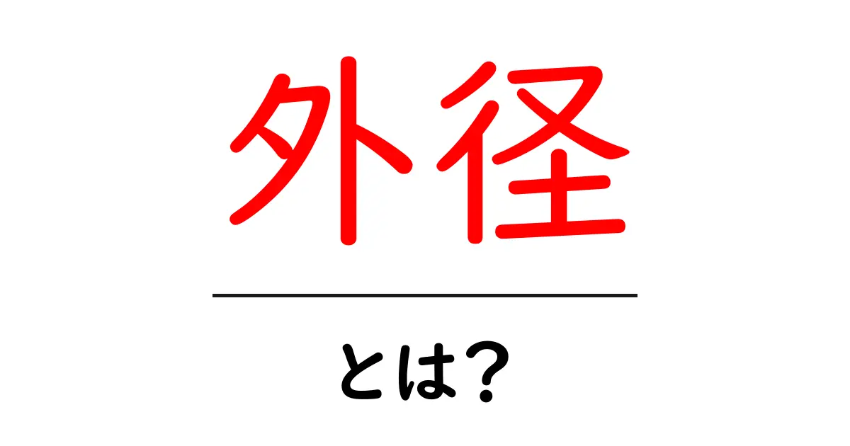 外径とは？基本をわかりやすく解説します！共起語・同意語も併せて解説！