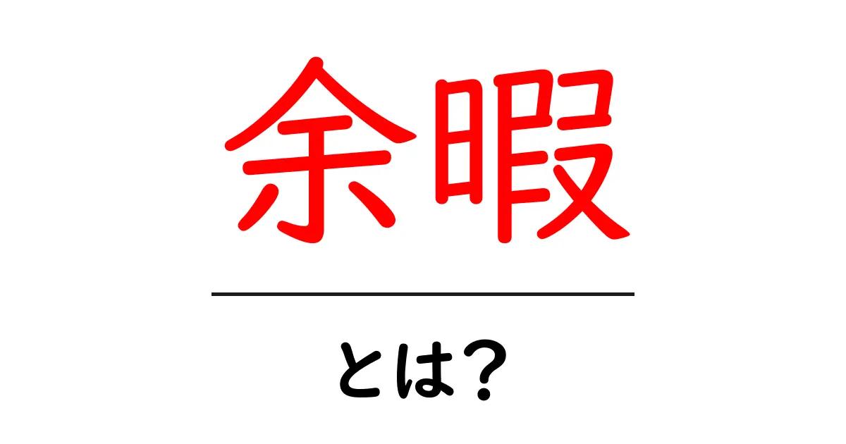 余暇とは?〜あなたの生活を豊かにする時間の楽しみ方〜共起語・同意語も併せて解説!