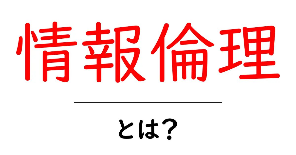情報倫理とは?私たちのデジタル社会での大切なルールを学ぼう!共起語・同意語も併せて解説!