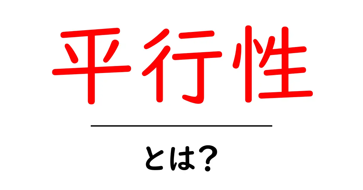 平行性とは？その意味と日常生活での使い方をわかりやすく解説！共起語・同意語も併せて解説！