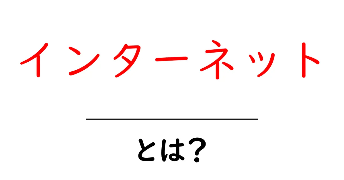 インターネットとは?私たちの生活を変えた世界のつながり共起語・同意語も併せて解説!