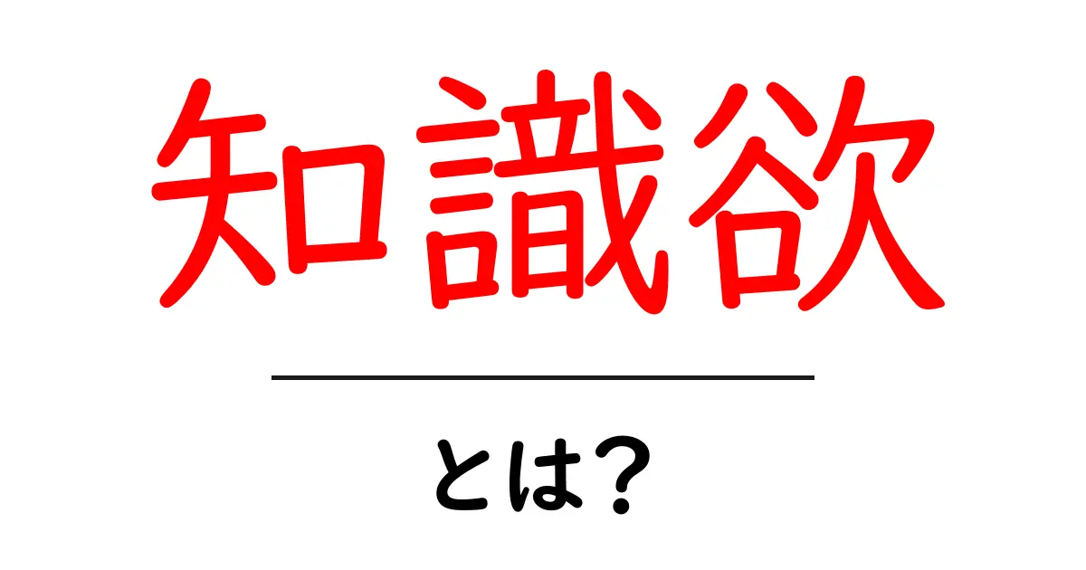 知識欲とは?学ぶことの楽しさとその重要性を理解しよう!共起語・同意語も併せて解説!