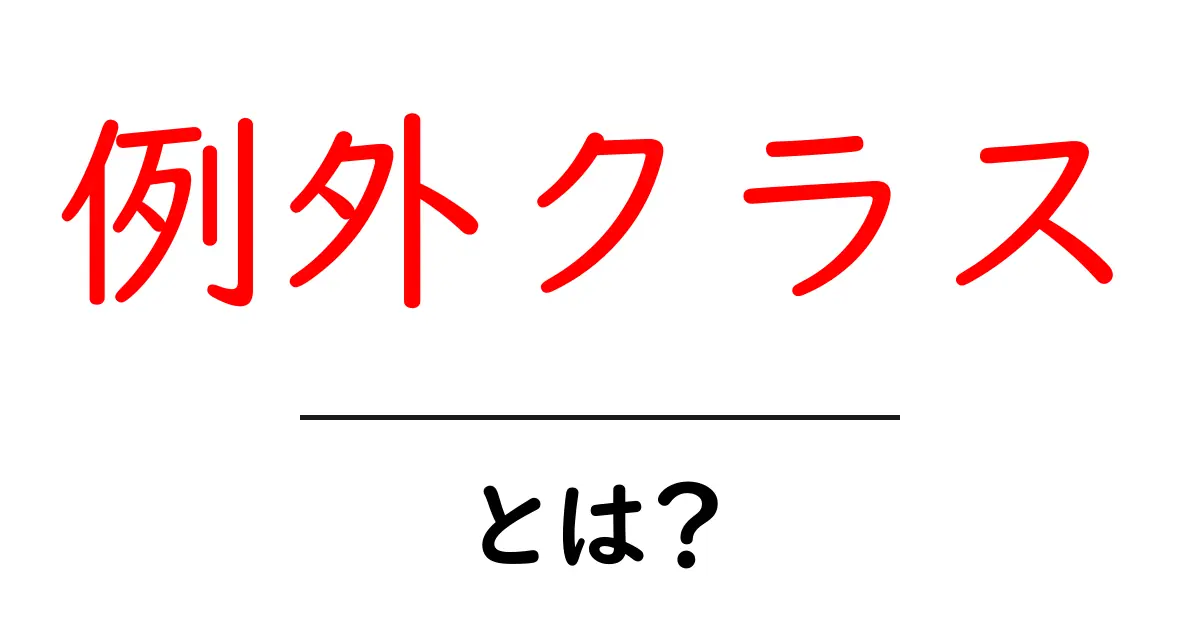 プログラミングの基礎知識:例外クラスとは何か?共起語・同意語も併せて解説!