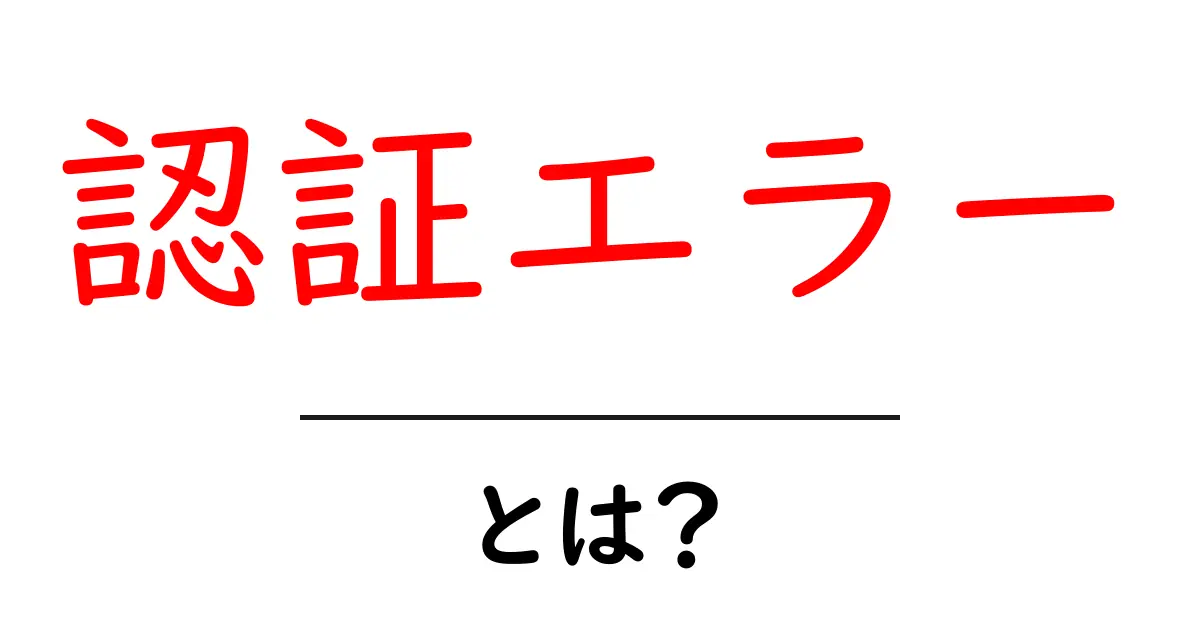 「認証エラー」とは?その原因と解決方法を分かりやすく解説!共起語・同意語も併せて解説!