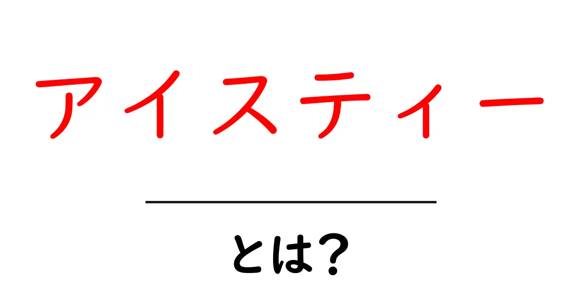 アイスティーとは?その魅力や作り方を徹底解説!共起語・同意語も併せて解説!