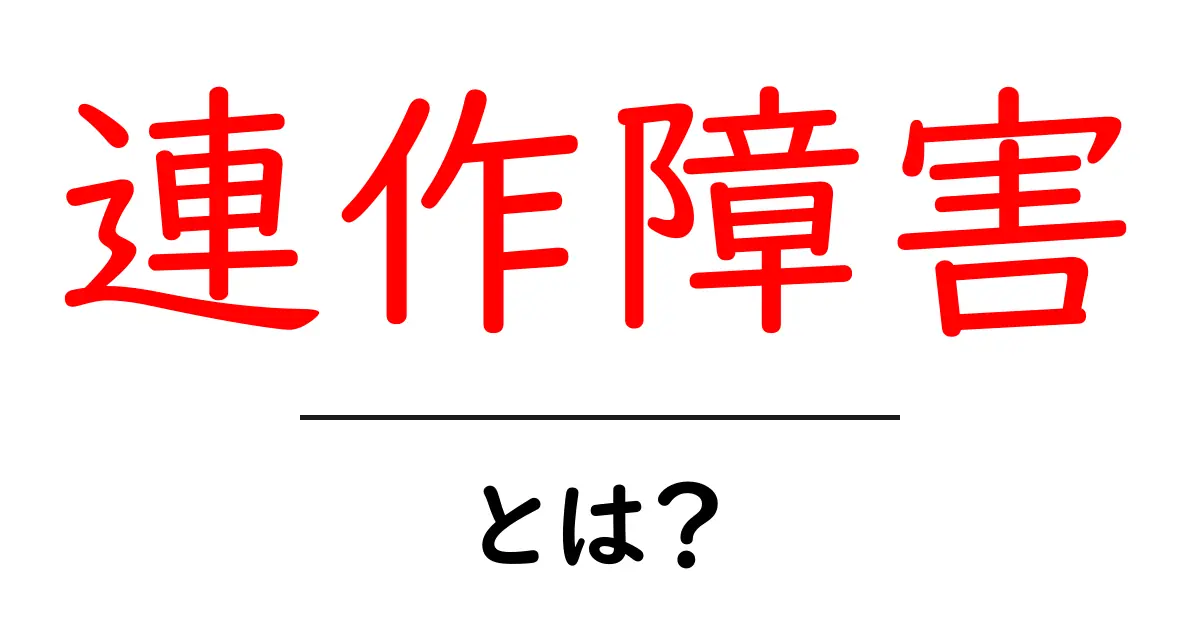 農業初心者必見！連作障害とは？原因と対策を徹底解説共起語・同意語も併せて解説！
