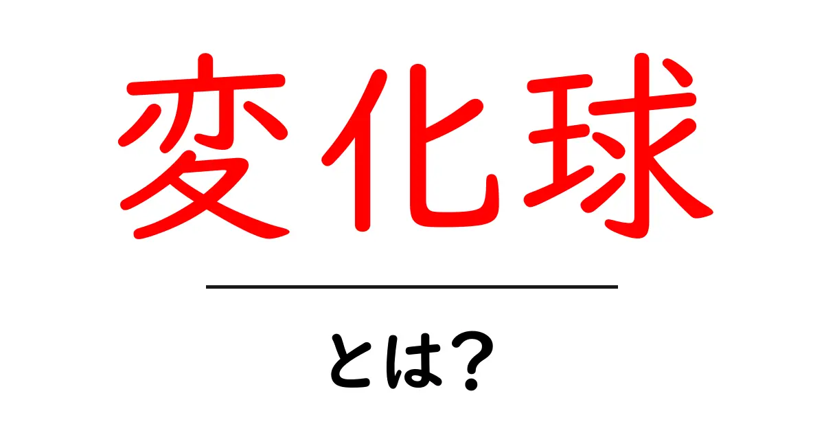 変化球とは?野球や日常生活に潜む意味を解説共起語・同意語も併せて解説!