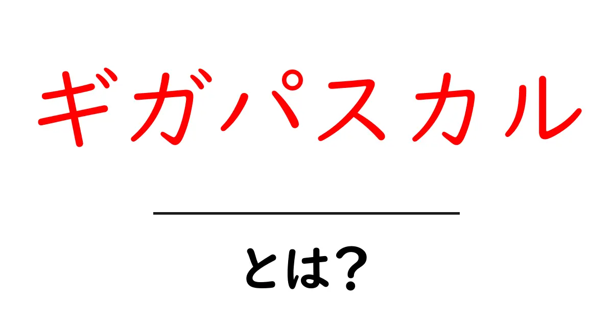 ギガパスカルとは?物理で使われる力の単位を分かりやすく解説!共起語・同意語も併せて解説!