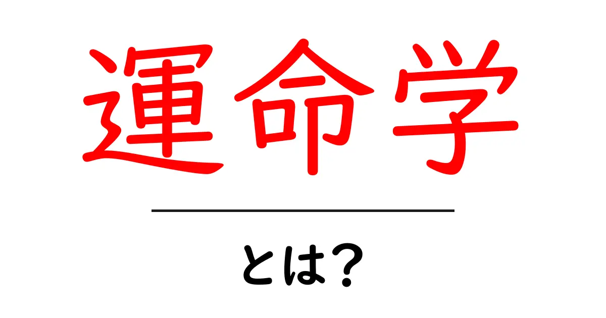 運命学とは?あなたの人生を知るための秘密の学問共起語・同意語も併せて解説!