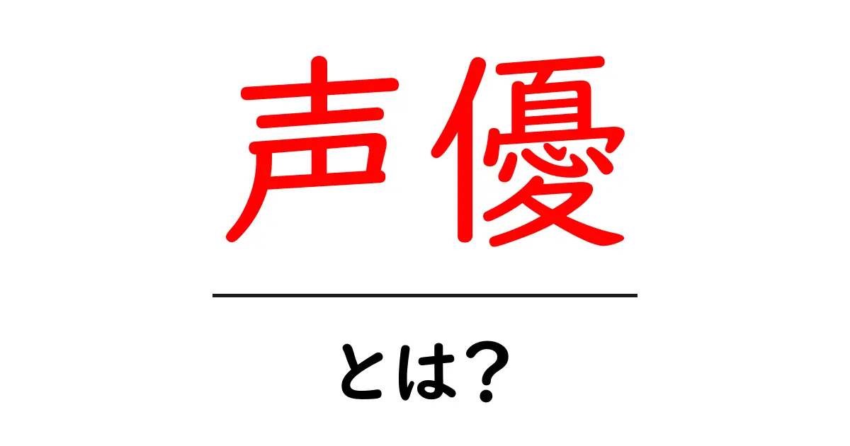 声優とは？魅力と役割をわかりやすく解説共起語・同意語も併せて解説！