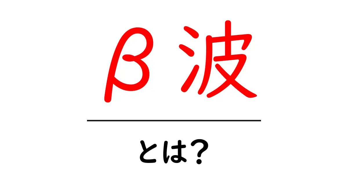 β波とは？あなたの脳が発する神秘的なエネルギー共起語・同意語も併せて解説！