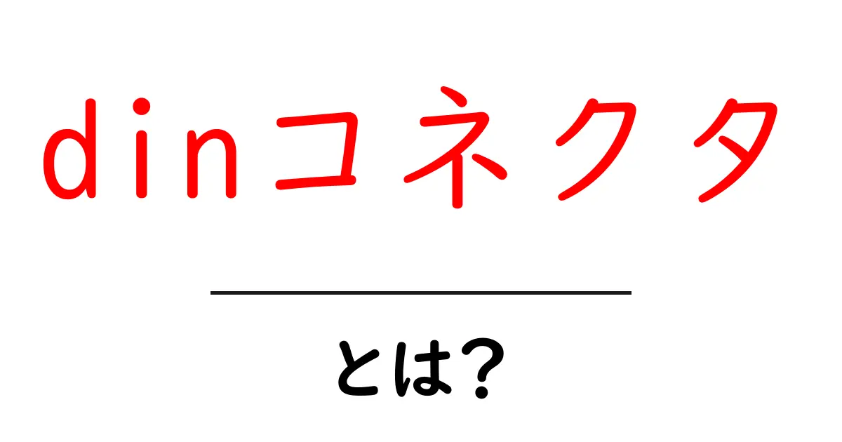 DINコネクタとは?その特徴と用途をわかりやすく解説!共起語・同意語も併せて解説!