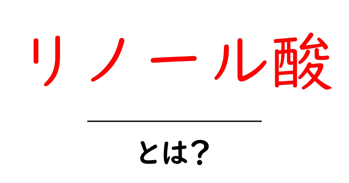 リノール酸とは?健康とは切り離せない重要な脂肪酸の秘密に迫る!共起語・同意語も併せて解説!
