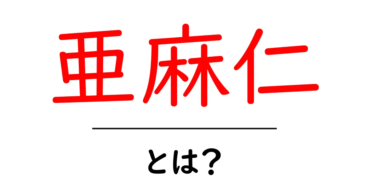亜麻仁とは?その栄養価と健康への効果について知ろう!共起語・同意語も併せて解説!