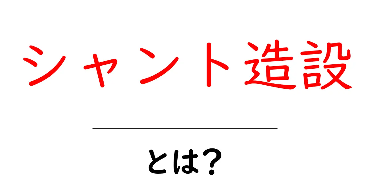 シャント造設とは?その手術の目的と方法を分かりやすく解説します共起語・同意語も併せて解説!