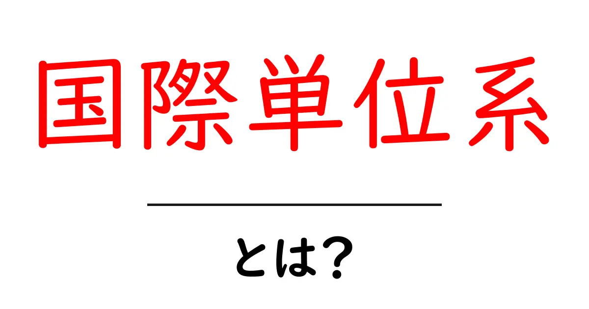 国際単位系とは?私たちの生活に欠かせない単位の世界共起語・同意語も併せて解説!