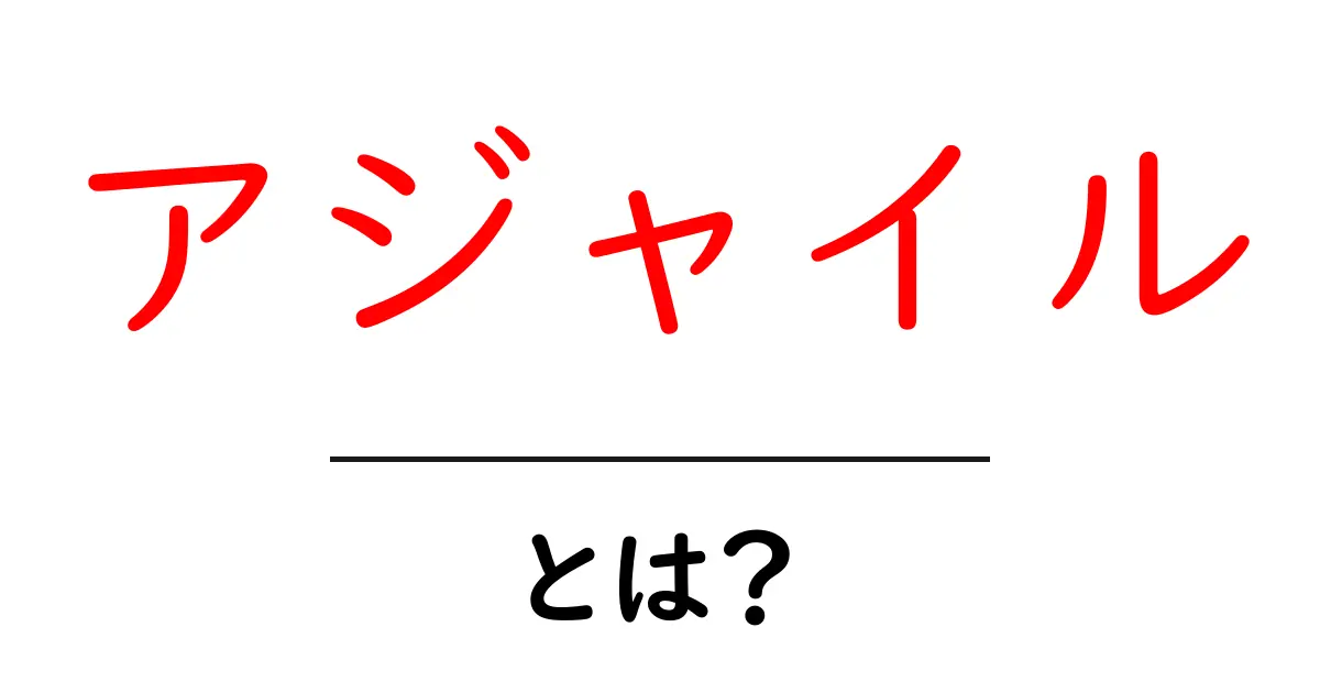 アジャイルとは?初心者向けにわかりやすく解説!共起語・同意語も併せて解説!