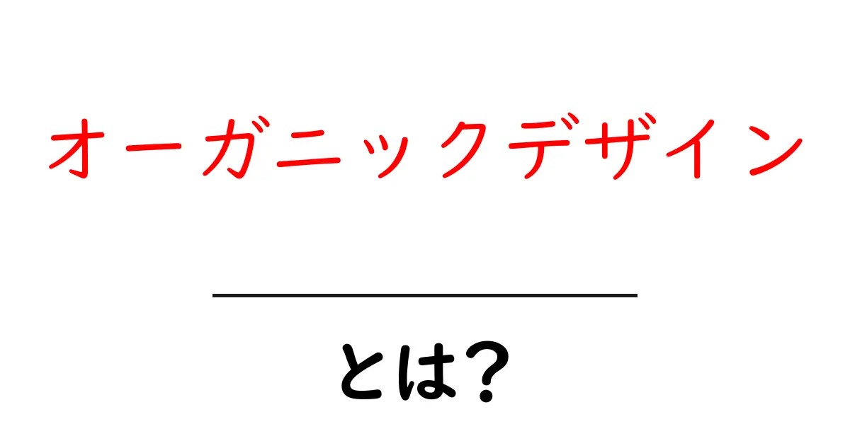 オーガニックデザインとは？自然な美しさを追求するデザインの魅力に迫る！共起語・同意語も併せて解説！