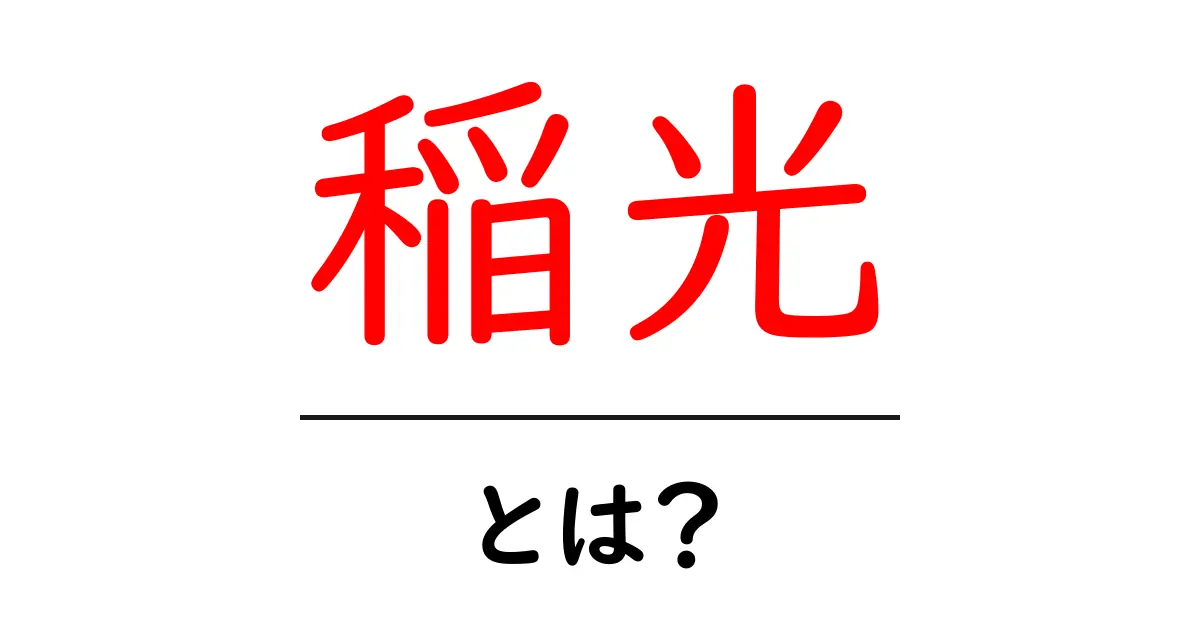 稲光とは?その正体と不思議な魅力を探ろう!共起語・同意語も併せて解説!