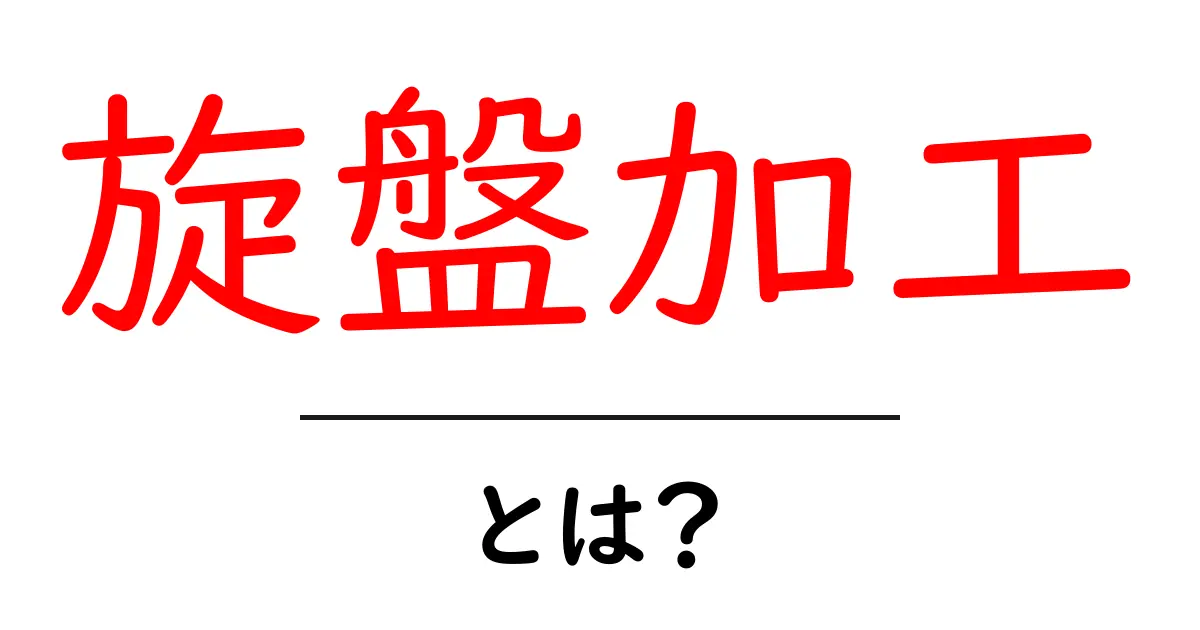 旋盤加工とは?初心者が知っておくべき基本を解説!共起語・同意語も併せて解説!