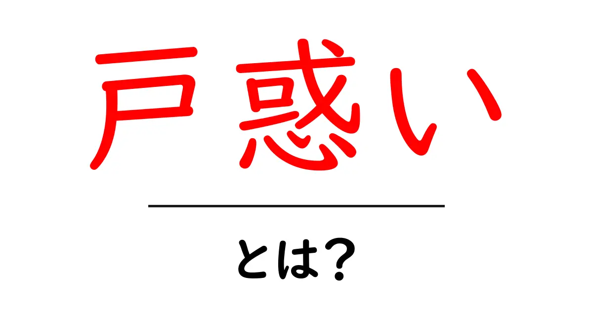 戸惑いとは?日常生活での瞬間的な困惑を理解する共起語・同意語も併せて解説!