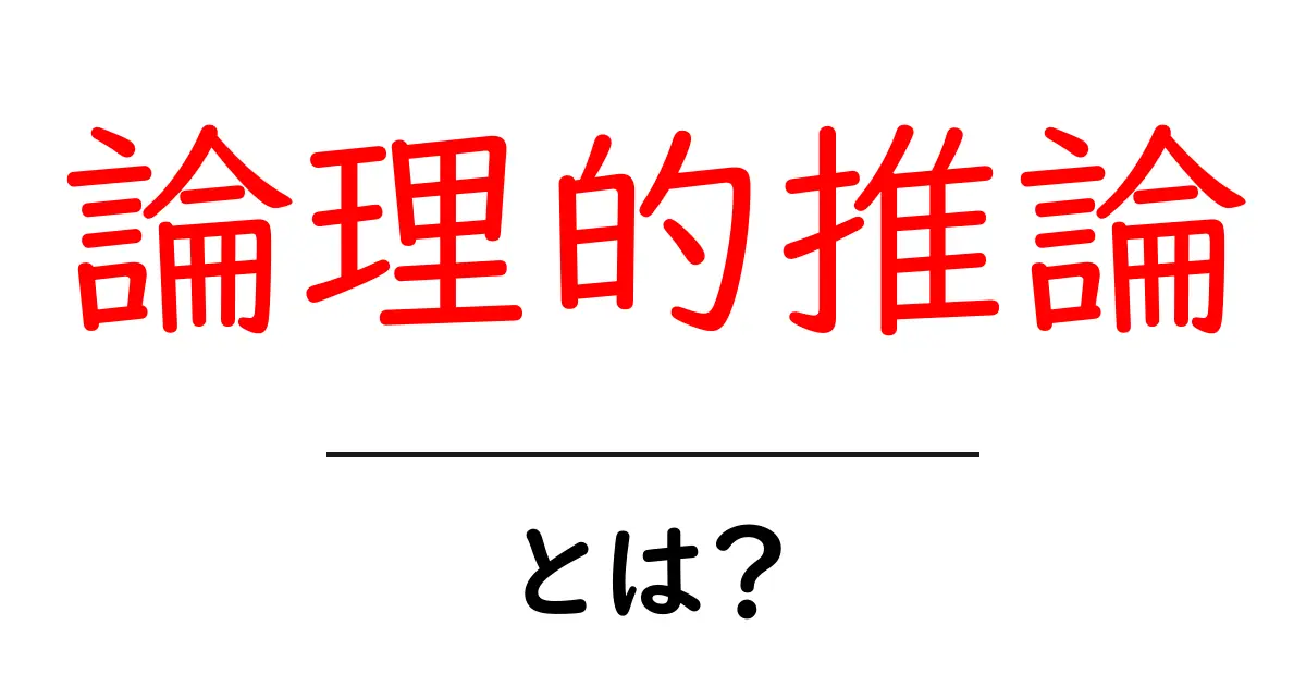 論理的推論の基本を学ぼう！なぜ私たちは正しい結論を導けるのか？共起語・同意語も併せて解説！
