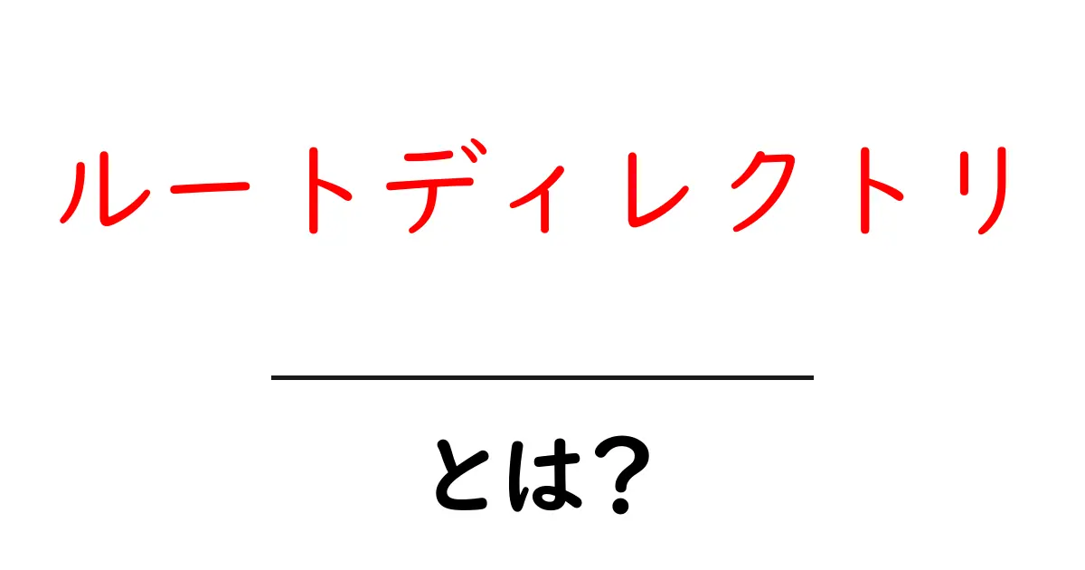 ルートディレクトリとは?初心者にもわかる基本知識共起語・同意語も併せて解説!