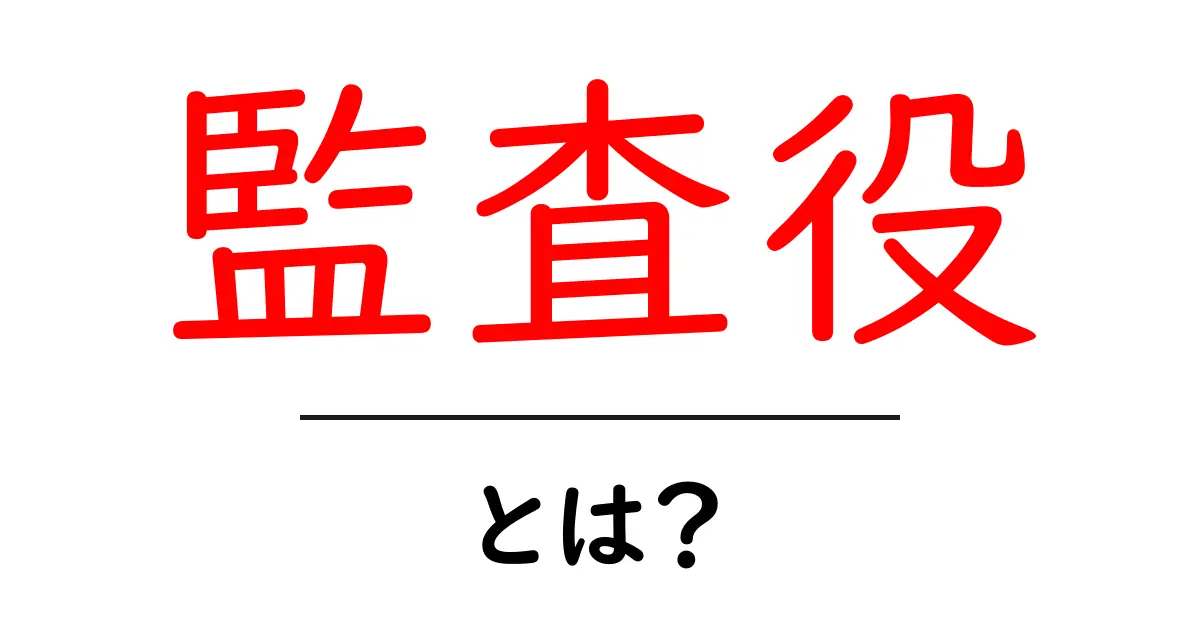 監査役とは?企業の秘密を守る重要な役割共起語・同意語も併せて解説!