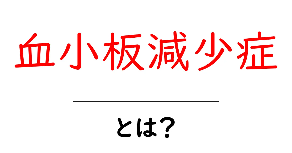 血小板減少症とは？原因と症状、治療法をわかりやすく解説！共起語・同意語も併せて解説！