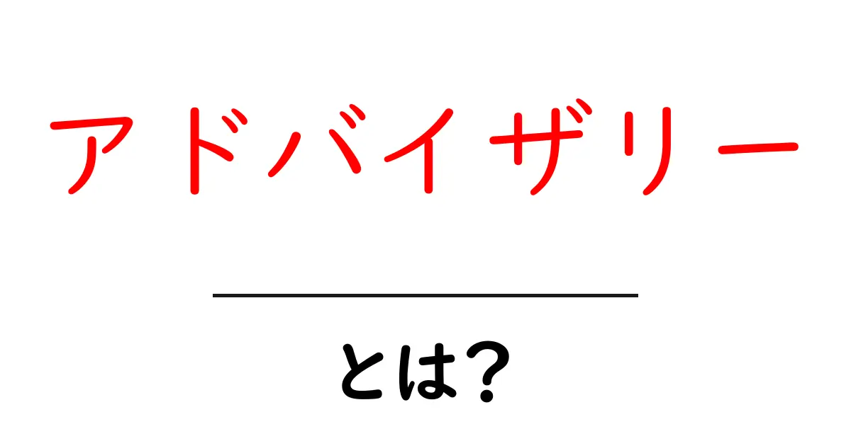 アドバイザリーとは？その意味と役割を徹底解説！共起語・同意語も併せて解説！