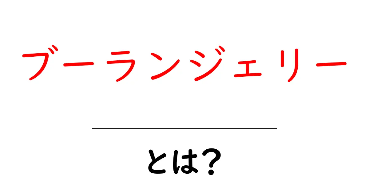ブーランジェリーとは?美味しいパンが楽しめるお店の魅力を徹底解説!共起語・同意語も併せて解説!