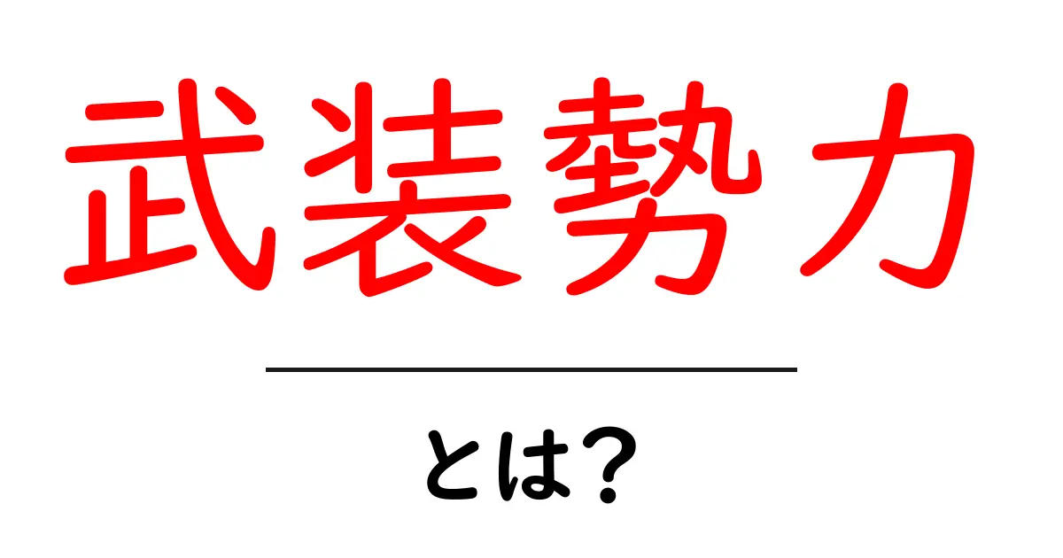 武装勢力とは何か?その概要と影響を解説します共起語・同意語も併せて解説!