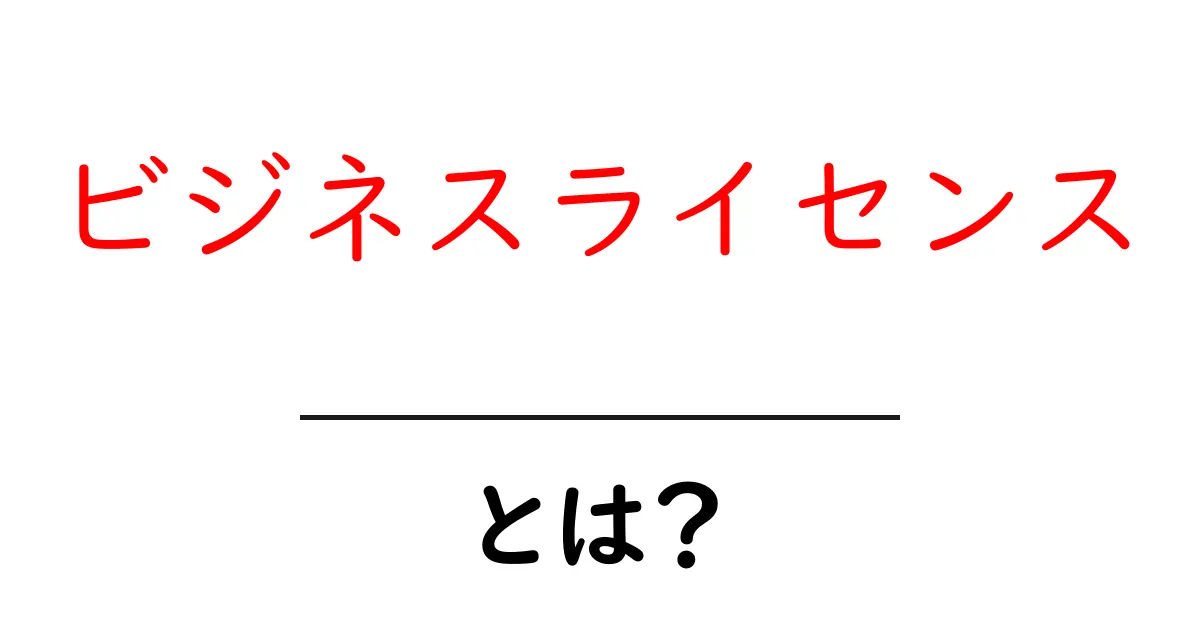 ビジネスライセンスとは？簡単にわかる基本知識と取得方法共起語・同意語も併せて解説！