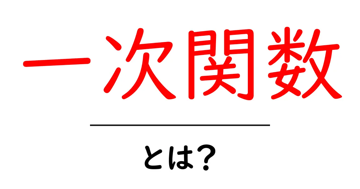 一次関数とは？中学生でもわかる簡単解説共起語・同意語も併せて解説！