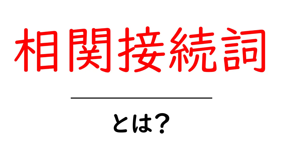 相関接続詞とは？基本から使い方までをわかりやすく解説！共起語・同意語も併せて解説！