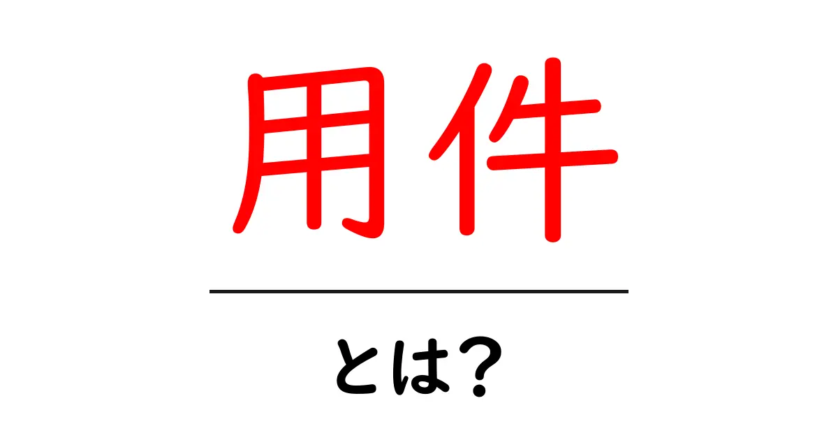 用件とは何か?その意味や使い方をわかりやすく解説!共起語・同意語も併せて解説!