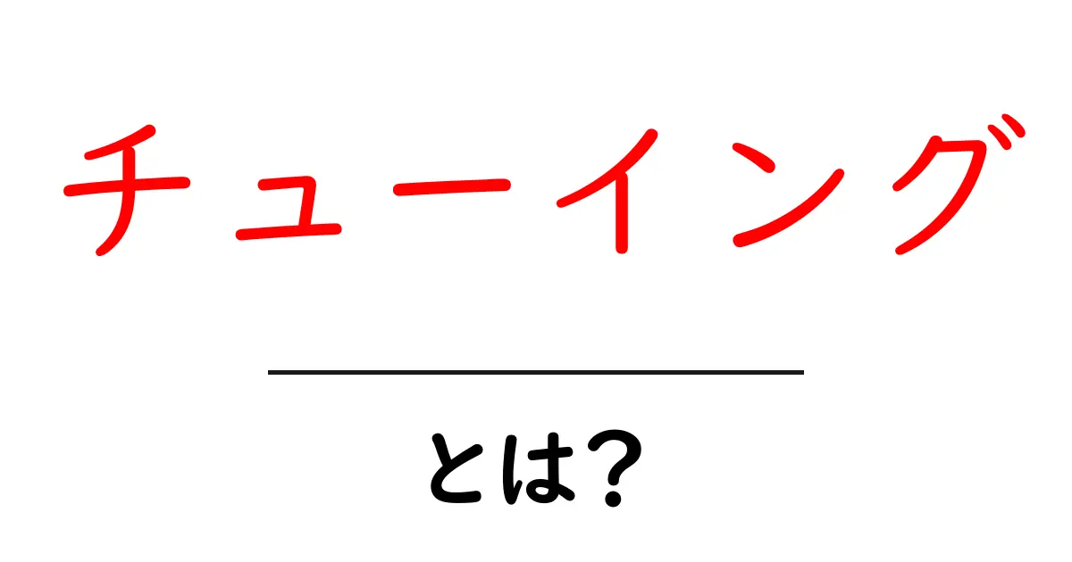 チューイングとは?その意味と効果を徹底解説!共起語・同意語も併せて解説!