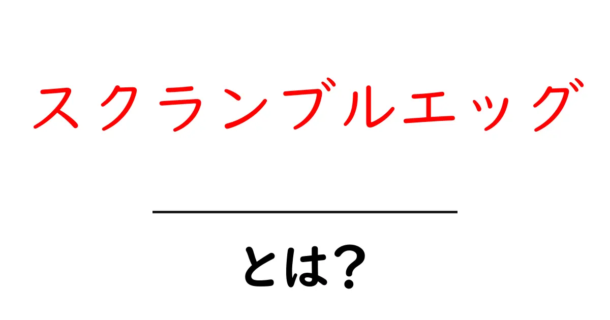 スクランブルエッグとは?基本からアレンジレシピまで徹底解説!共起語・同意語も併せて解説!