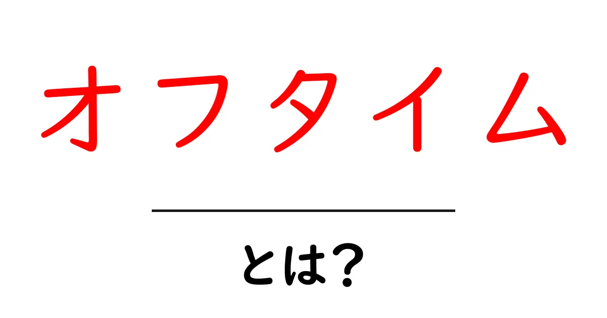 オフタイムとは?心と体をリフレッシュする大切な時間共起語・同意語も併せて解説!