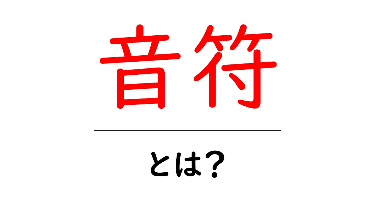 音符とは？音楽の世界を彩る不思議なシンボルの全て共起語・同意語も併せて解説！