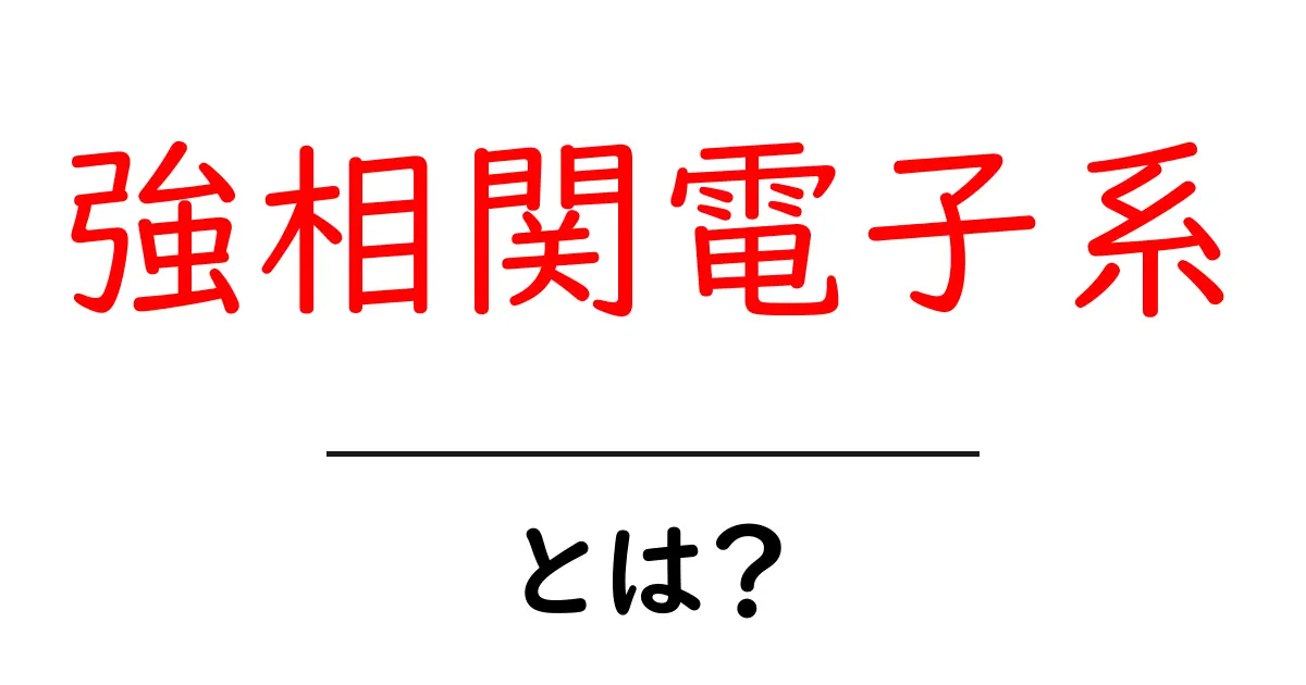 強相関電子系とは?その仕組みと重要性をわかりやすく解説!共起語・同意語も併せて解説!