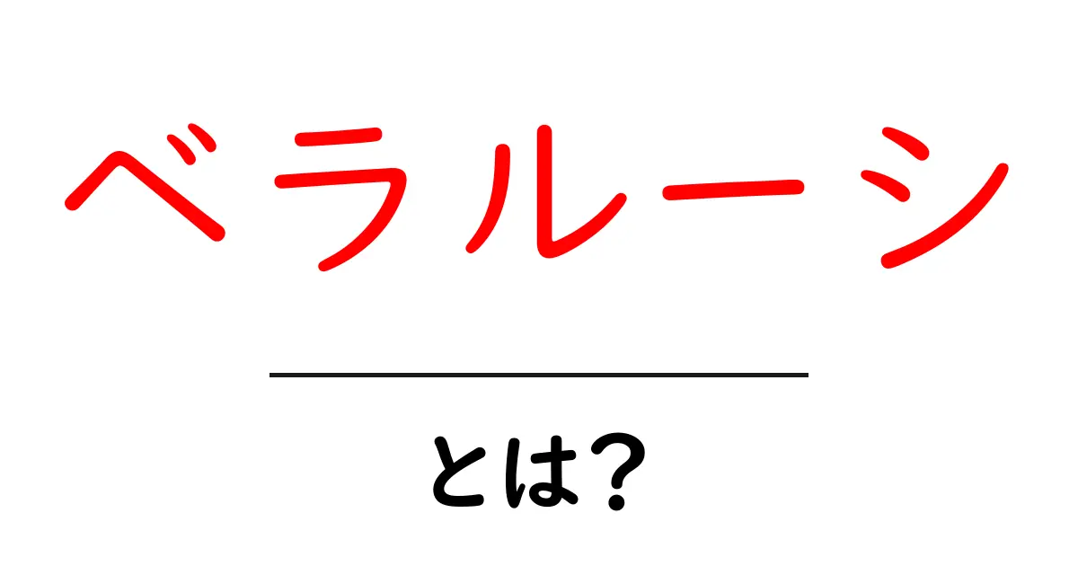 ベラルーシの魅力と基本情報を知ろう!共起語・同意語も併せて解説!