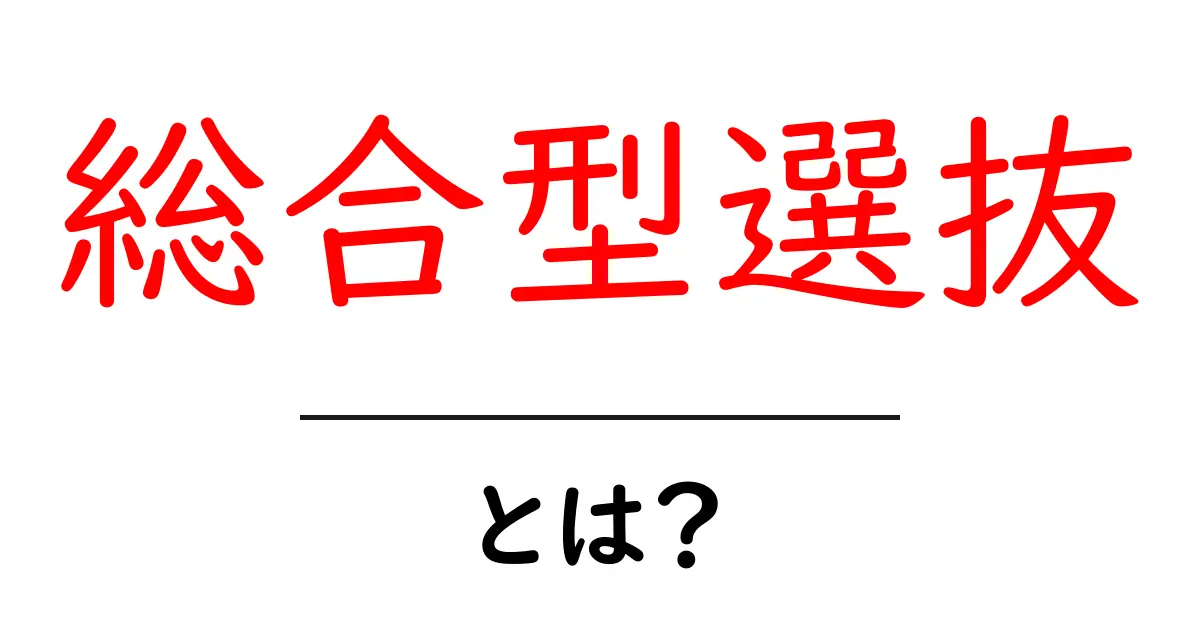 総合型選抜とは?これからの高校入試の新しい選び方を解説!共起語・同意語も併せて解説!