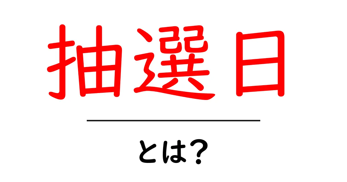 抽選日とは?知られざる魅力や意味を解説!共起語・同意語も併せて解説!