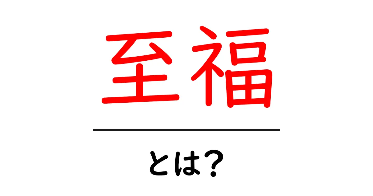 「至福」とは?心と体が喜ぶ瞬間について知ろう共起語・同意語も併せて解説!