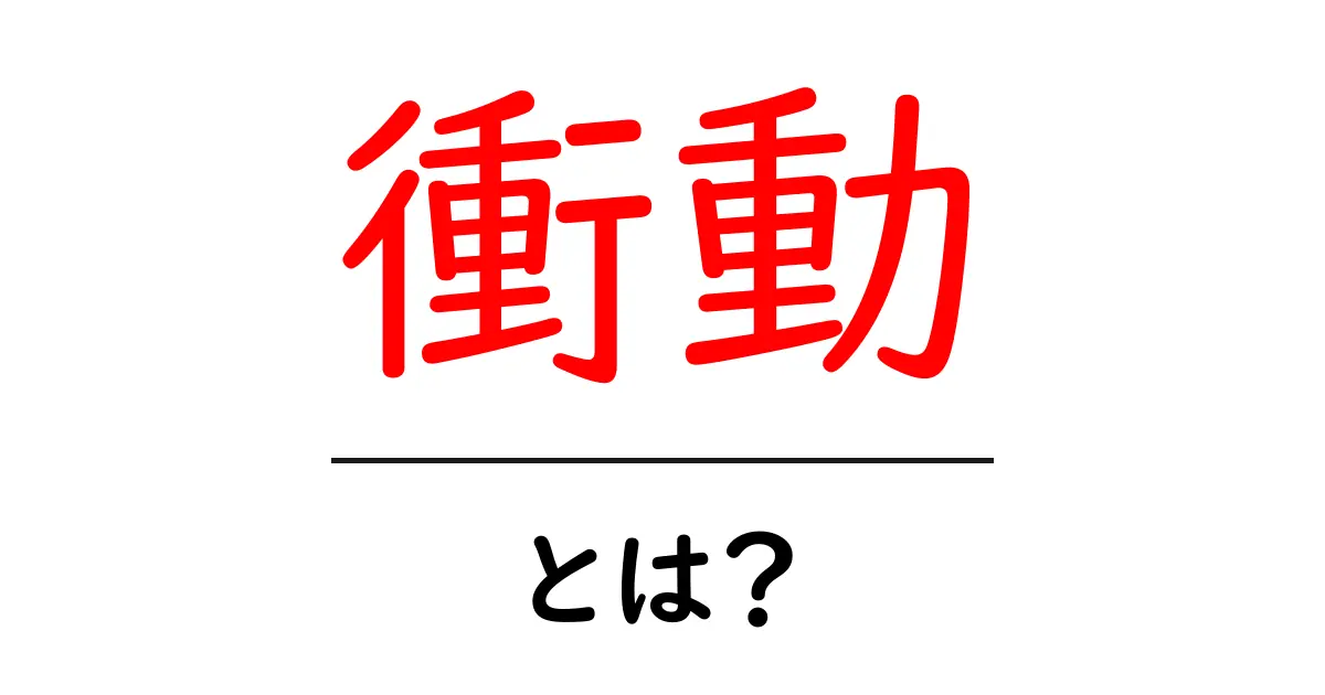 衝動とは?それがもたらす影響と私たちの生活共起語・同意語も併せて解説!