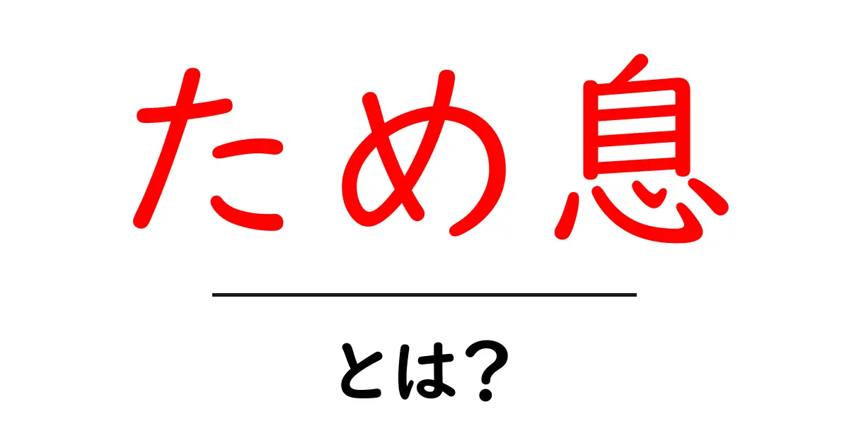 ため息とは?心の深層が表れる瞬間を探る共起語・同意語も併せて解説!