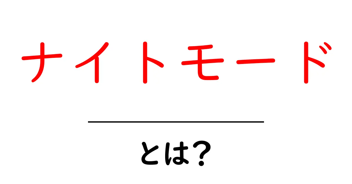 ナイトモードとは?目に優しい画面設定のすべて共起語・同意語も併せて解説!